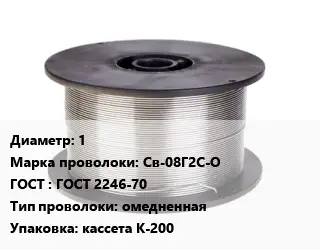 Проволока сварочная 1 Сталь: Св-08Г2С-О ГОСТ: ГОСТ 2246-70 омедненная кассета К-200